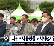 서귀포시 중앙동 도시재생사업 축제 성황