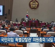 국민의힘 ‘특별감찰관’ 의원총회 14일 개최