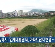 김해시, ‘인제대병원 터, 아파트단지 변경’…논란 예상