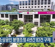 부산시, 소상공인 분쟁조정 4년간 83건 구제