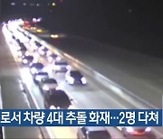 고속도로서 차량 4대 추돌 화재…2명 다쳐