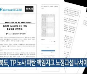 “충청북도, TP 노사 파탄 책임지고 노정교섭 나서야”