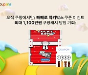 Pepero Day promos abound, from Coupang to Lotte Wellfood