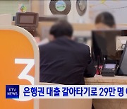 은행권 대출 갈아타기로 29만 명 이자 절감