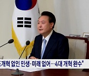 약자복지부터 4대 개혁까지···'민생 행보' 주력