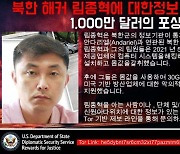 “북한 GDP의 25% 랜섬웨어 공격으로 얻어내”-美 전 NSA 국장