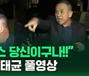 [현장영상] "거짓뉴스, 당신이구나!" 포토라인서 명태균 '버럭'