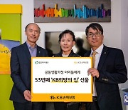 KB손해보험, 공동생활가정 아이들에게 53번째 ‘KB 희망의 집’ 선물