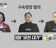 [아는기자]명태균 구속영장 발부 가능성은?