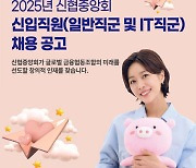 신협중앙회, 2025 신입직원 공개채용 나서