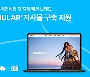 아임웹, 롯데면세점 패션 브랜드 '싱귤러' 자사몰 구축 지원