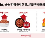 홈플러스 '솥솥' 출시 한 달…강정류 매출 최대 127% 증가