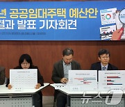 참여연대, 2025년 공공임대주택 예산안 분석 결과 발표