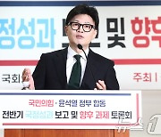 한동훈 대표가 보는 윤석열 정부 전반기 국정성과는?