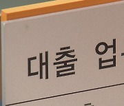 2금융권 서민급전 대출 '폭증'...금융당국도 '속도 조절'