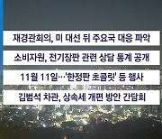 ■ 11월 11일 경제 캘린더