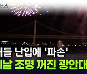 반쪽 행사 된 부산불꽃축제...광안대교 조명 꺼졌던 이유 [지금이뉴스]