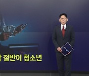 "개인 호기심에 접근"...온라인 도박사범, 47%가 청소년 [앵커리포트]