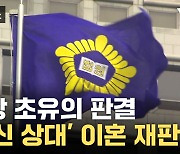 [자막뉴스] 죽은 사람이 이혼 재판에?...사상 초유의 판결