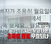 [영상] '시신 상대' 이혼 판결 무효되나