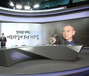 [말말말] 장경태 "명태균 버럭, 대통령실 향한 시그널" 김종인 "명태균 근사하게 말 만들어" 김재원 "비서실 인사 거취 표명해야"