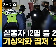 [자막뉴스] "비 내리고 바람 불어"...제주 침몰 금성호 수색 '난항'