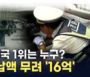 밥 먹듯이 속도위반 '2만 번'...체납액 16억인데 왜 안내? [지금이뉴스]