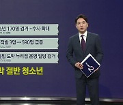 1억 9천만 원 베팅한 16세...온라인 도박 절반이 청소년 [앵커리포트]