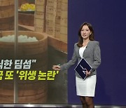 "쥐가 시식한 딤섬"...100년 전통의 중국 식당 '위생 논란' [앵커리포트]