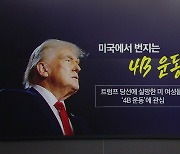 [뉴스NIGHT] "한국 여성처럼 결혼·출산 거부"...미국에 번지는 '4B운동'