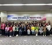 제11기 고양시 주부시정모니터 역량강화 워크숍 개최