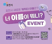 너 이름이 뭐니?… ‘포천시 새 얼굴’ 이름 맞히기 이벤트 진행