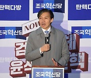 조국 “尹, 남은 임기 반납하라… 안 그러면 탄핵”