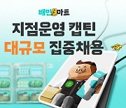 우아한청년들, 배민B마트 '캡틴' 공개채용