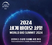 2024 세계 바이오 서밋 개최…전 세계 바이오 리더 한자리에