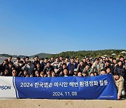 한국엡손, 임직원과 3년 연속 환경정화 활동 '해양 플로깅' 펼쳐