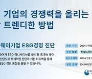 KOSA, SW기업 ESG경영 진단 서비스 출시