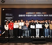 금융보안원, 'FIESTA 2024' 시상식 개최…명예의 전당 신설