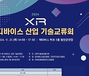 구미전자정보기술원, “2024 XR 디바이스 산업 기술교류회” 개최