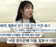 정자 기증 받은 사유리 "똑똑하고, 잘생긴 유전자 비싸냐고? 인신매매 된다"