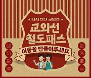 "'운행 재개' 교외선 전용패스, 이름 지어주세요"