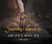 엔씨 '저니 오브 모나크' 압도적 행보.. 100개 서버 사전 캐릭터 생성 마감