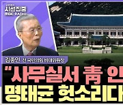 [시선집중] 김종인 "尹정부 2년 반 ‘잃어버린 시간’. 김여사 문제 본인이 풀어야"