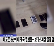 경기북부경찰청, 대포폰 3천여 대 중국 밀반출‥보이스피싱 일당 검거