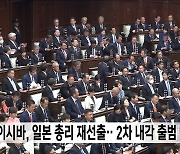 이시바, 일본 총리 재선출‥2차 내각 출범