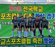 청주 옥산중, 전국학교스포츠클럽 축전 ‘두각’