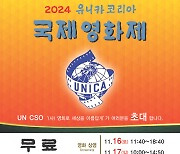 경산시, 2024 유니카 코리아 국제영화제 개최