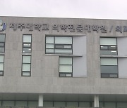 제주대 의대생 '219명 휴학 승인'