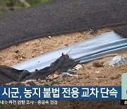 강원 시군, 농지 불법 전용 교차 단속