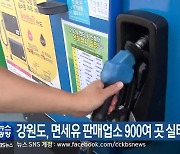 강원도, 면세유 판매업소 900여 곳 실태 점검